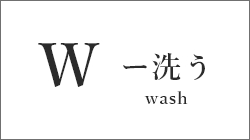 W 洗う