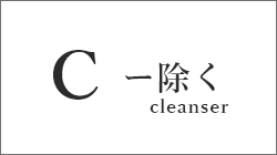 C 除く